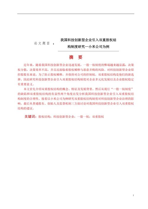 我国科技创新型企业引入双重股权结构制度研究小米公司为例论文设计.doc