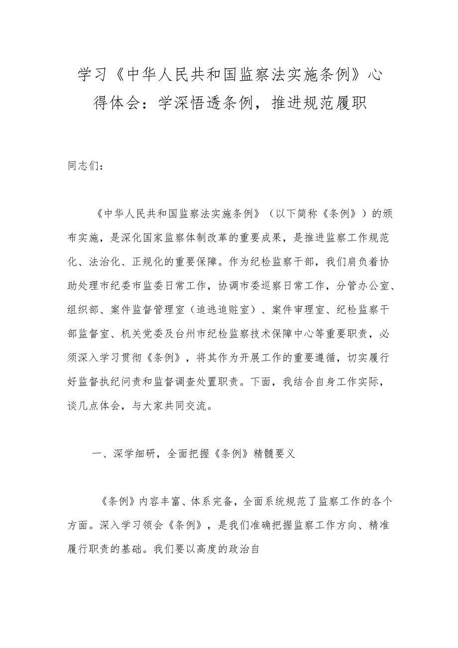 学习《中华人民共和国监察法实施条例》心得体会：学深悟透条例推进规范履职.docx_第1页