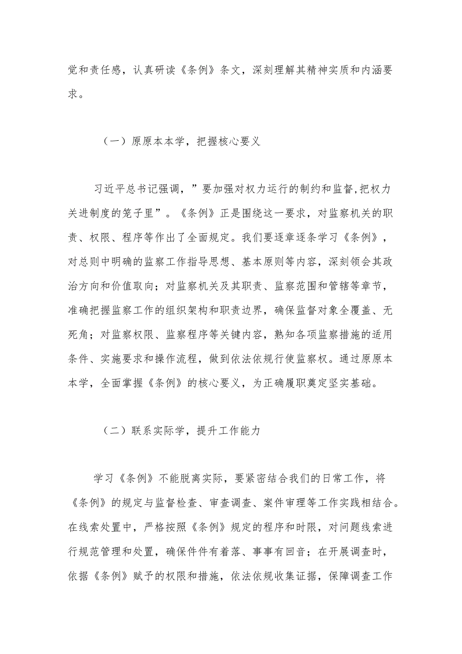 学习《中华人民共和国监察法实施条例》心得体会：学深悟透条例推进规范履职.docx_第2页