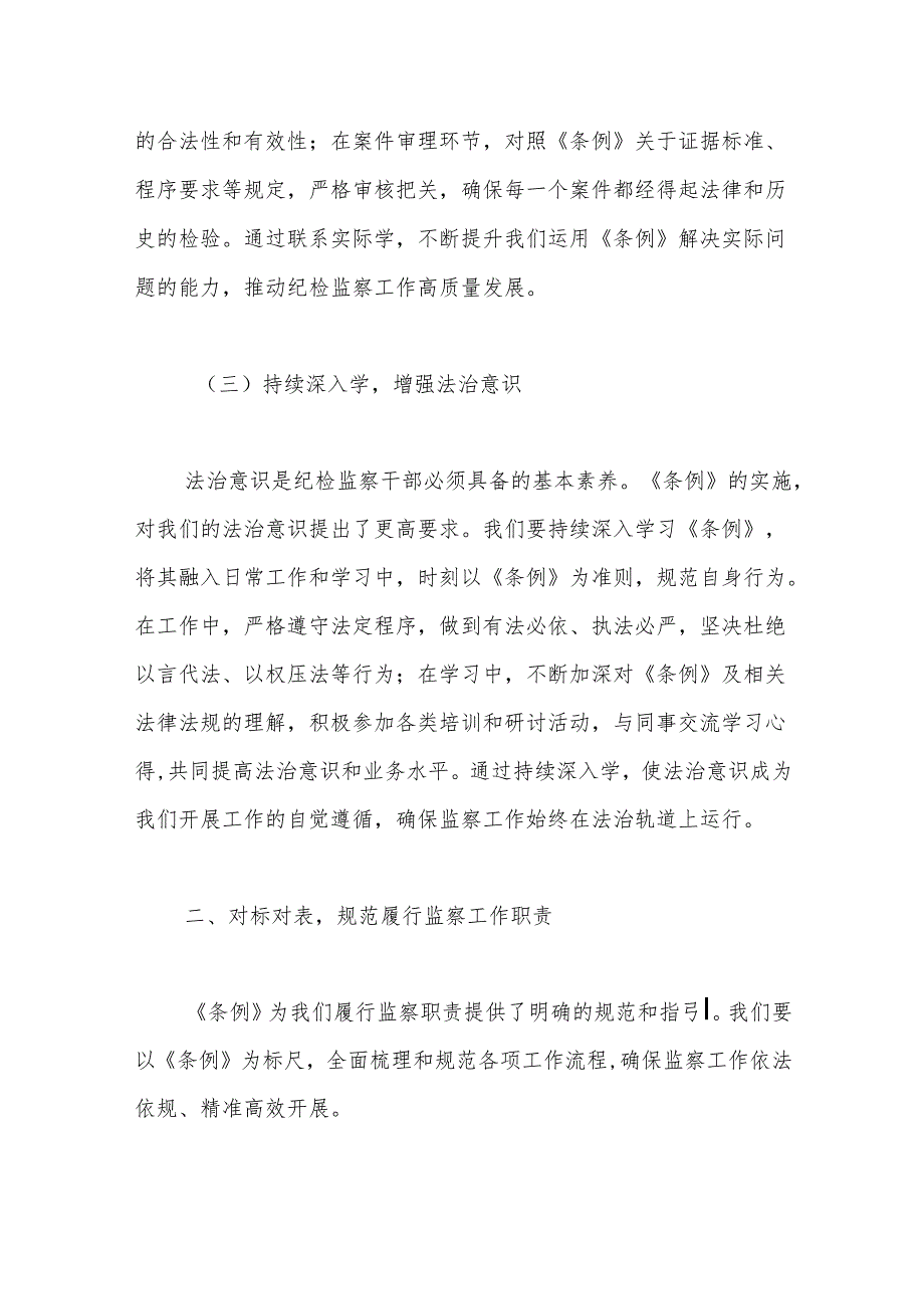 学习《中华人民共和国监察法实施条例》心得体会：学深悟透条例推进规范履职.docx_第3页