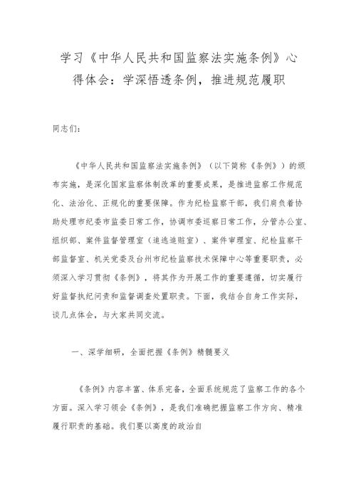 学习《中华人民共和国监察法实施条例》心得体会：学深悟透条例推进规范履职.docx