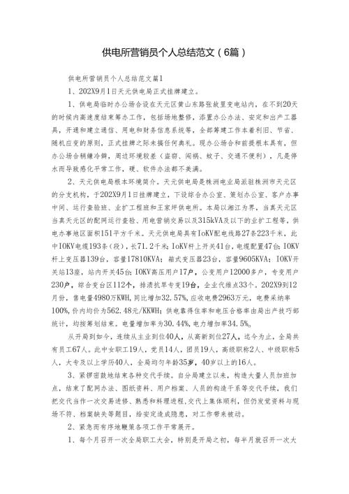 供电所营销员个人总结范文（6篇）.docx