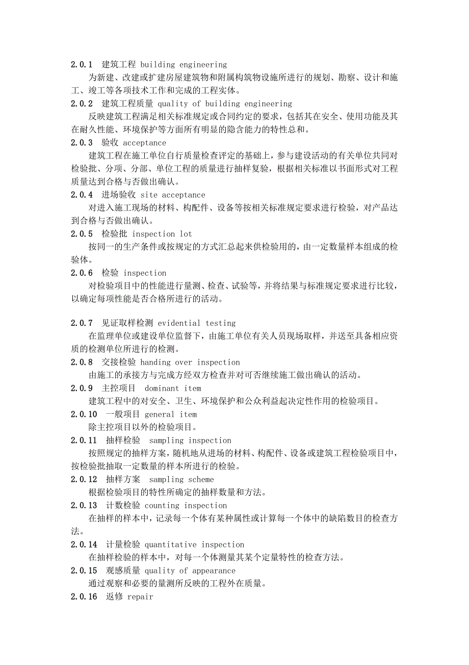 建筑工程施工质量验收标准GB50300.doc_第2页