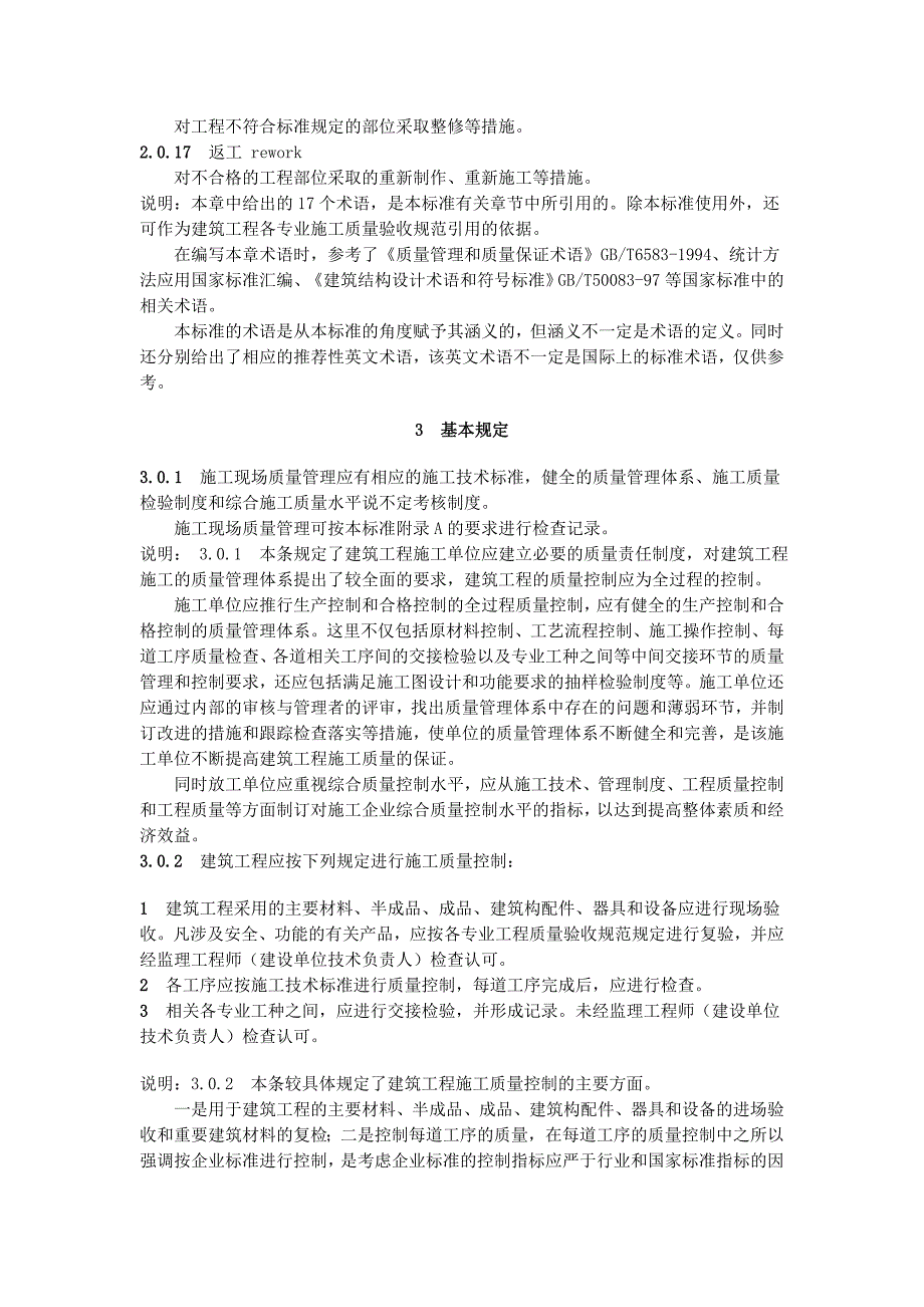 建筑工程施工质量验收标准GB50300.doc_第3页