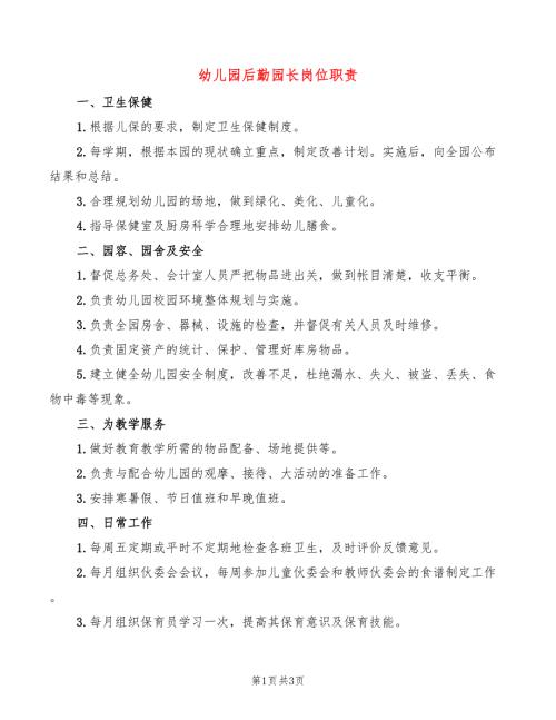 幼儿园后勤园长岗位职责2篇.doc