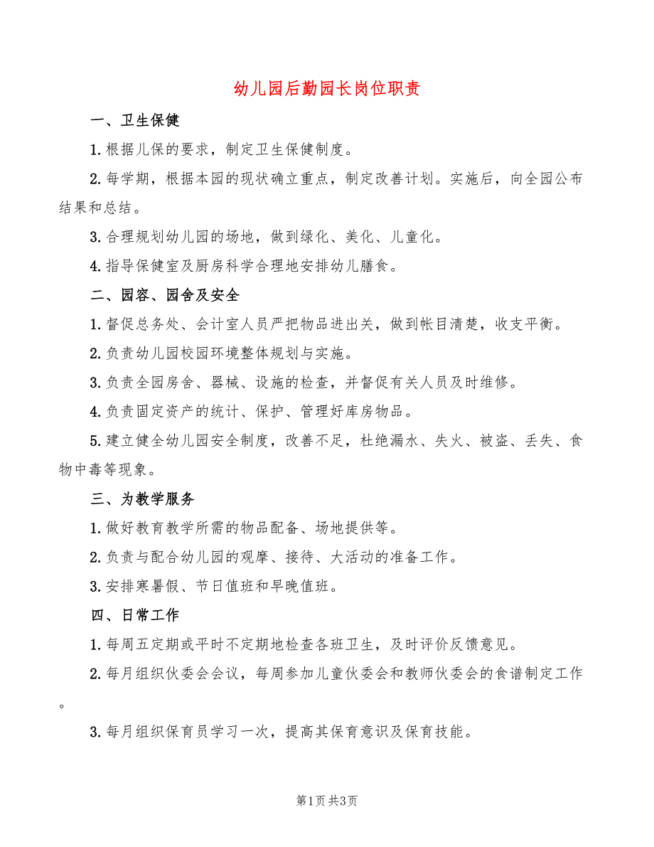 幼儿园后勤园长岗位职责2篇.doc_第1页