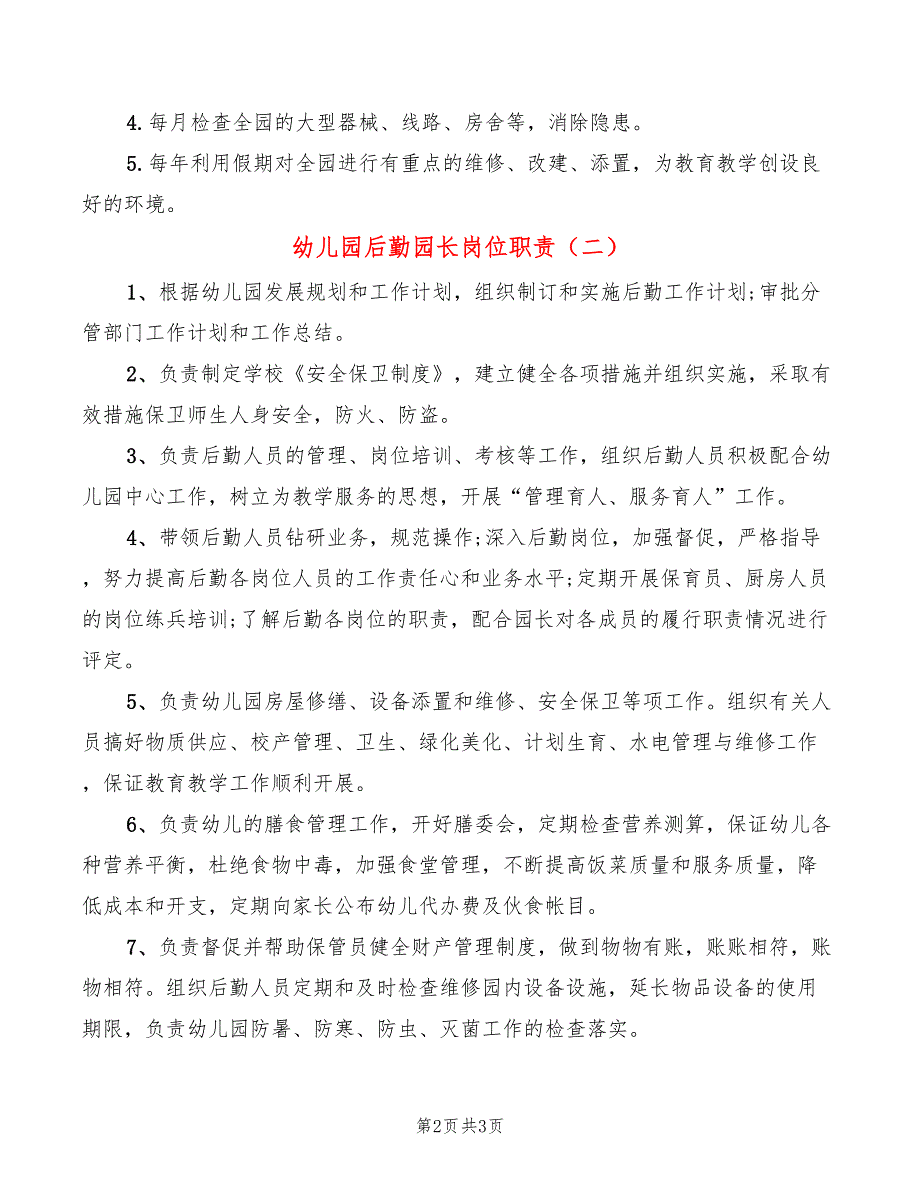 幼儿园后勤园长岗位职责2篇.doc_第2页
