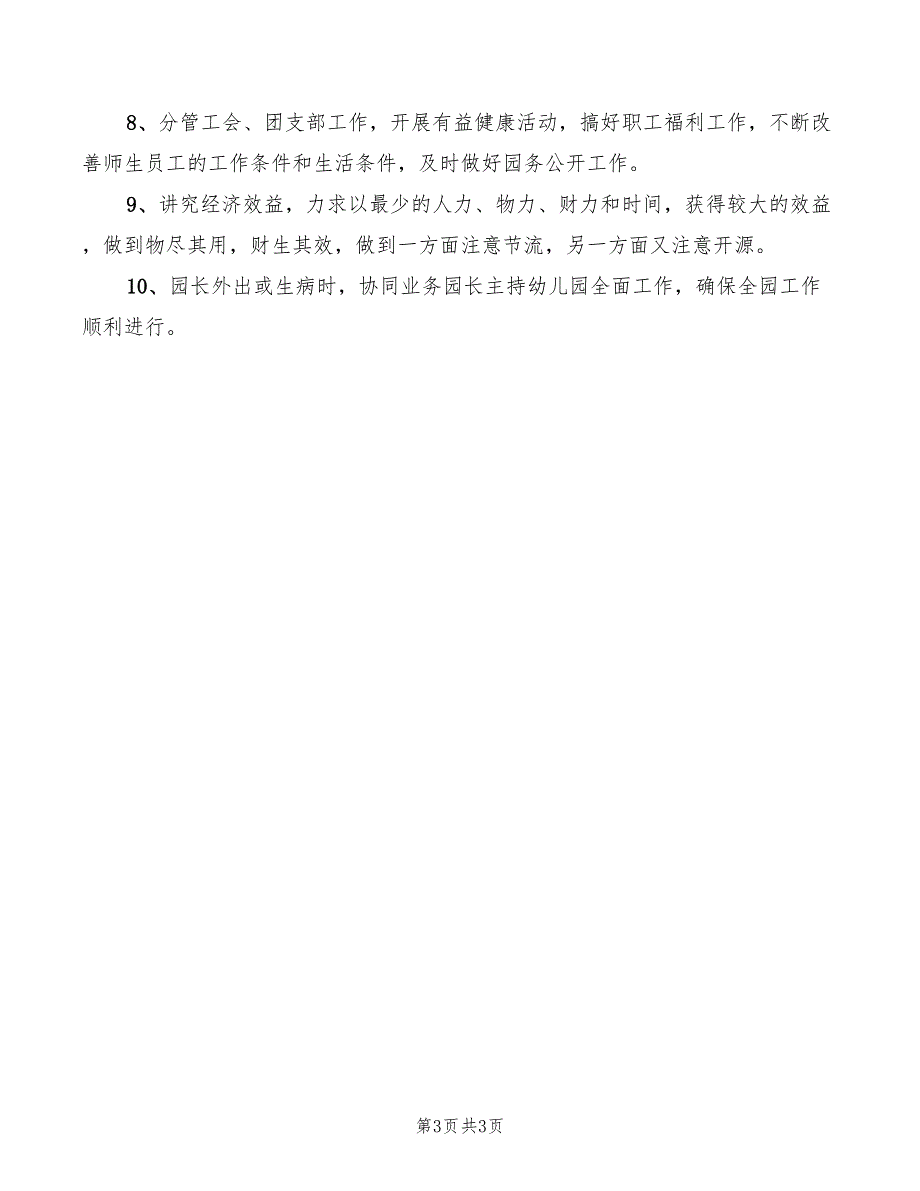 幼儿园后勤园长岗位职责2篇.doc_第3页
