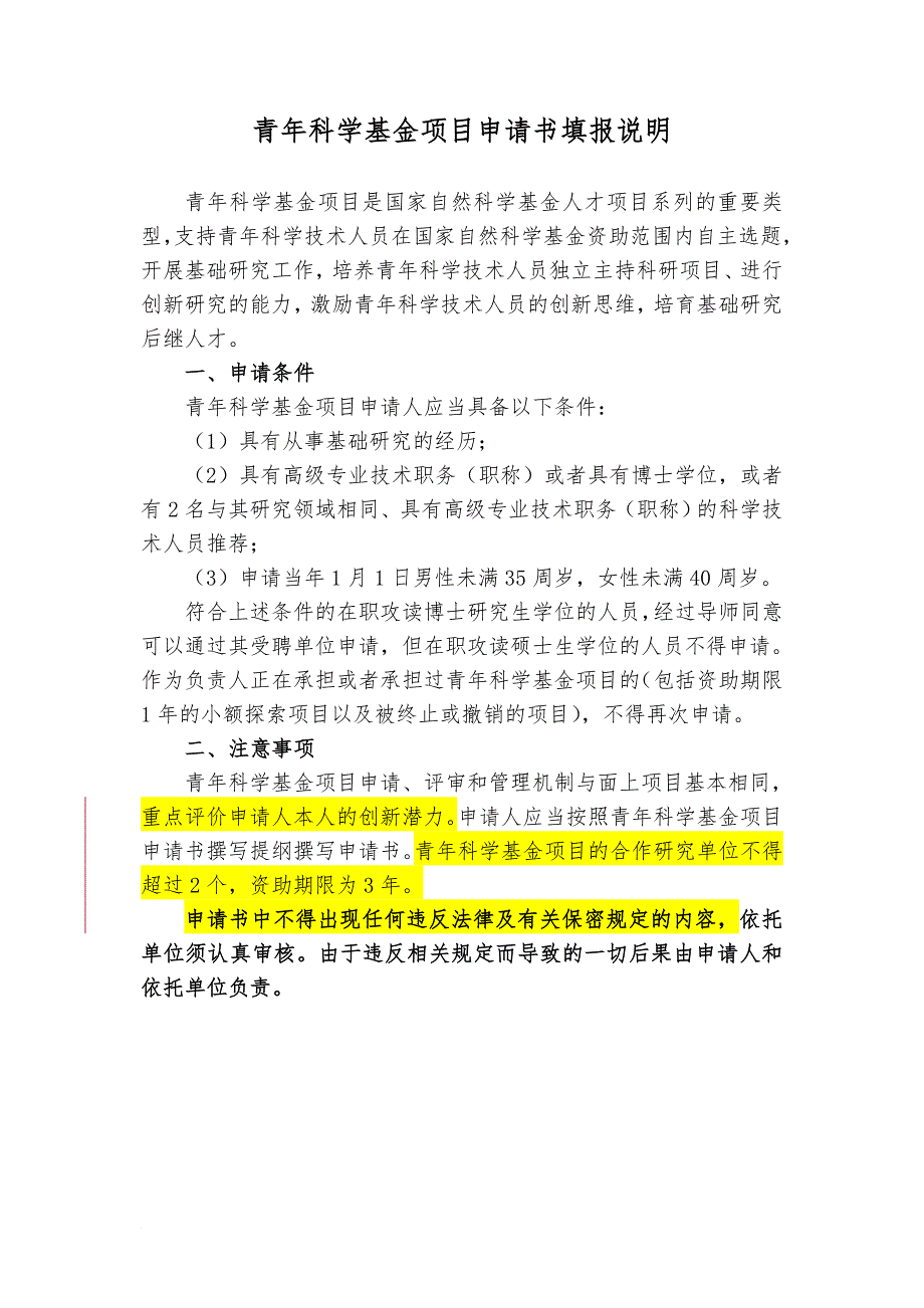 最新2022年国家自然科学基金青年科学基金填报说明与撰写提纲.doc_第1页