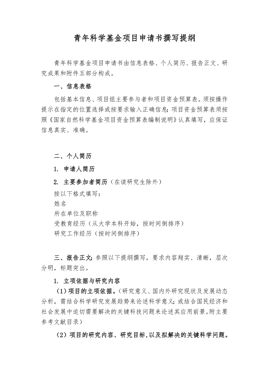 最新2022年国家自然科学基金青年科学基金填报说明与撰写提纲.doc_第2页