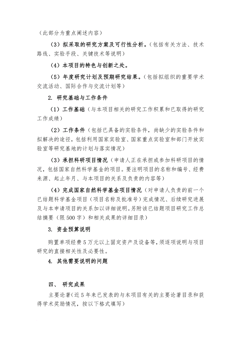 最新2022年国家自然科学基金青年科学基金填报说明与撰写提纲.doc_第3页