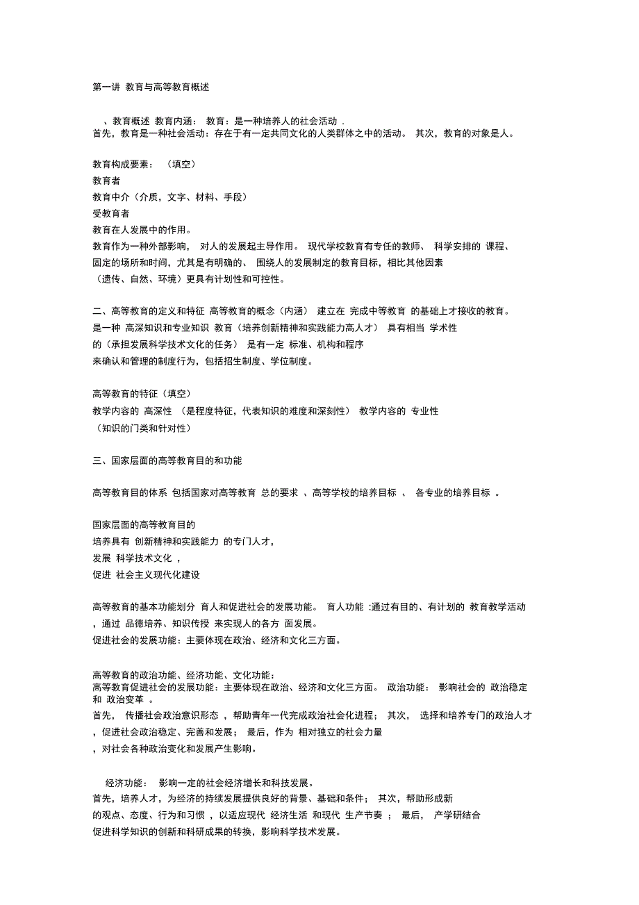 广西版高等教育学笔记27页.doc_第1页