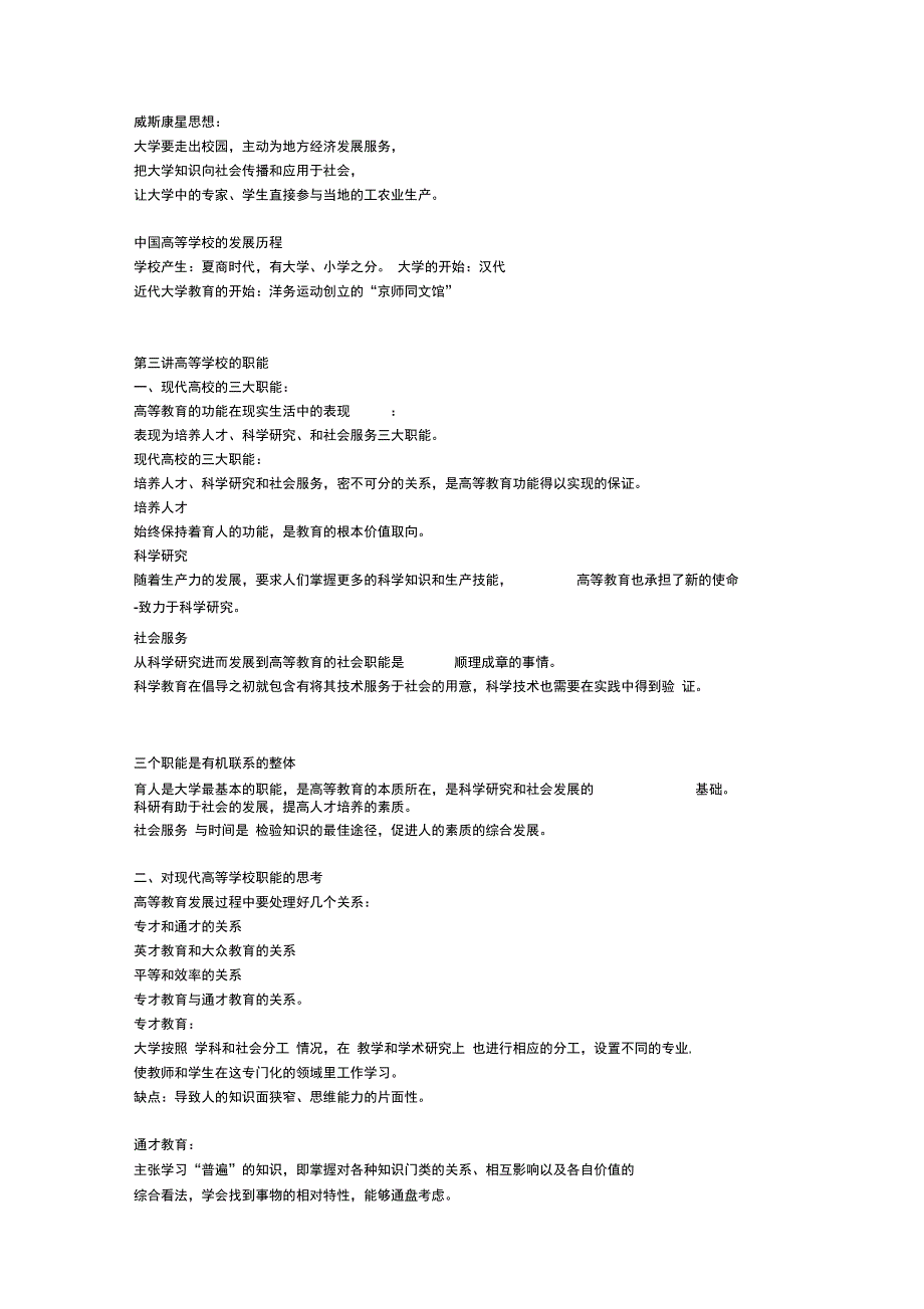 广西版高等教育学笔记27页.doc_第3页
