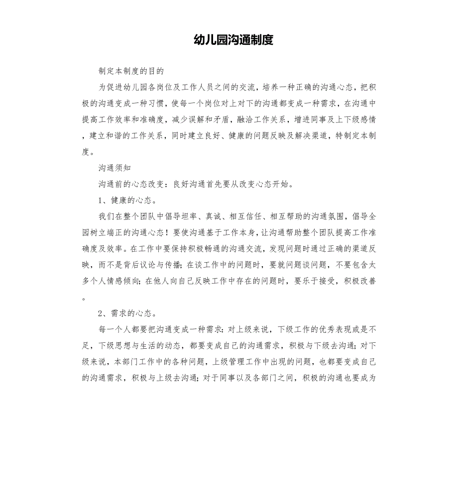 幼儿园沟通制度.docx_第1页