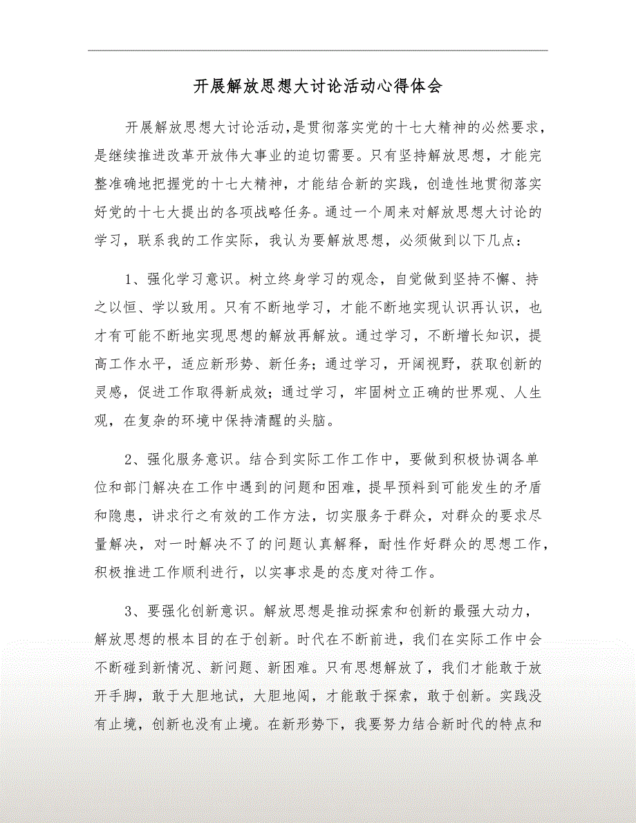 开展解放思想大讨论活动心得体会.doc_第2页