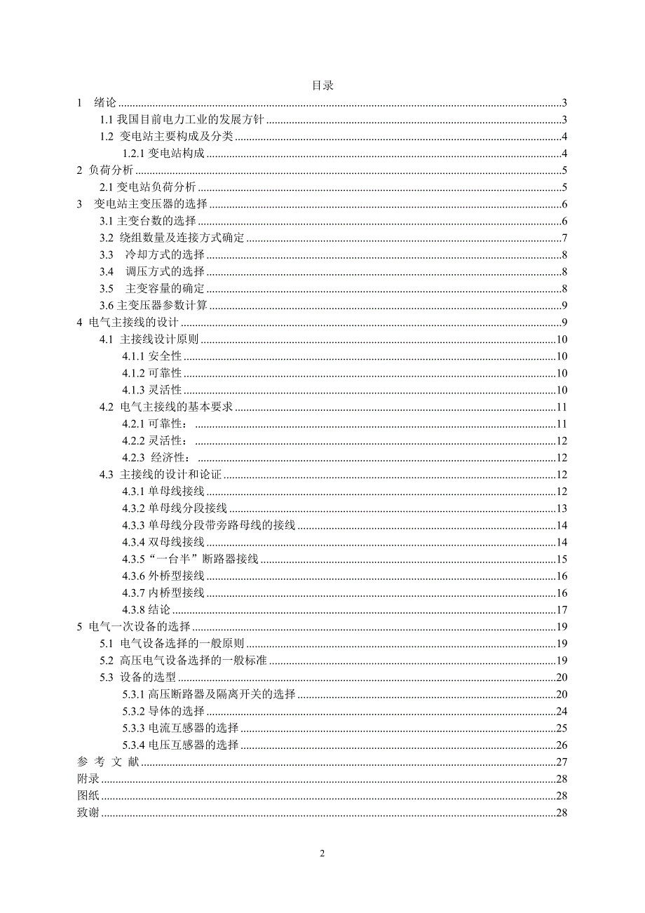 电气自动化专业毕业论文35kv变电站设计方案.doc_第2页