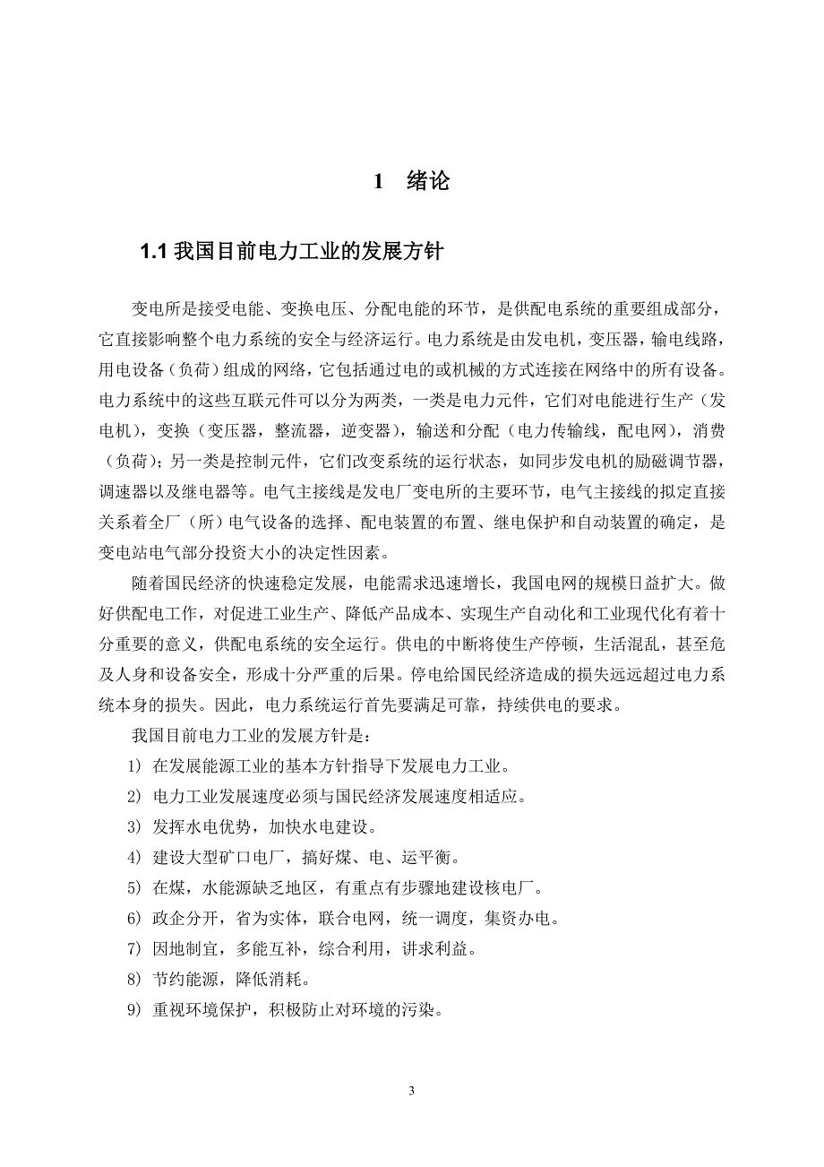 电气自动化专业毕业论文35kv变电站设计方案.doc_第3页