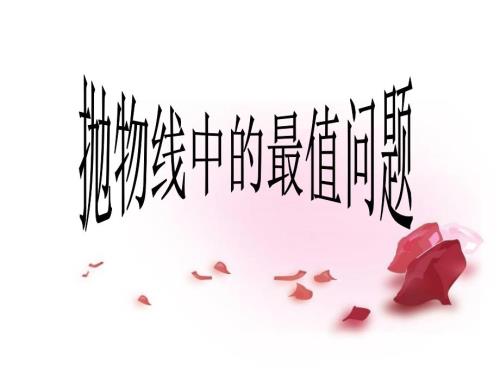 抛物线中的最值问题.ppt