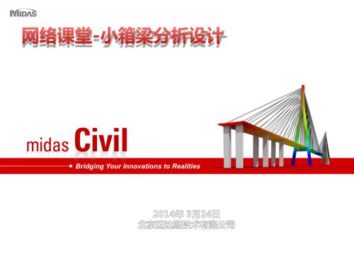 小箱梁midasPPT课件.ppt