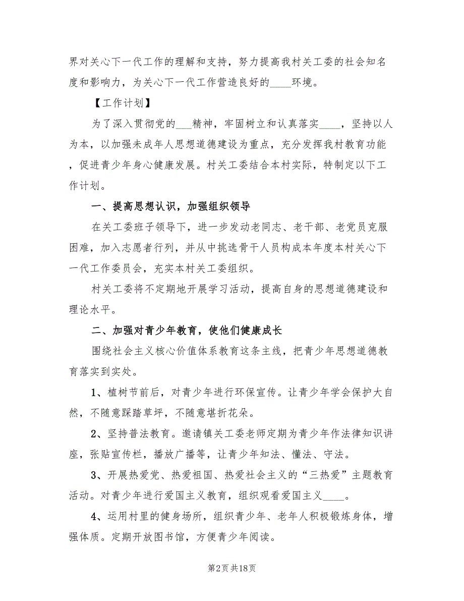 村关工委工作计划20227篇.doc_第2页