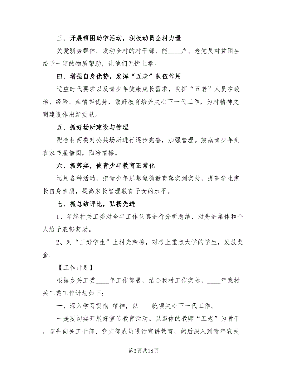 村关工委工作计划20227篇.doc_第3页