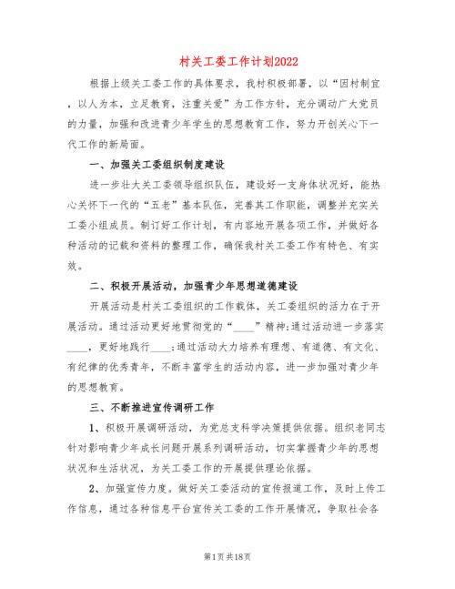 村关工委工作计划20227篇.doc