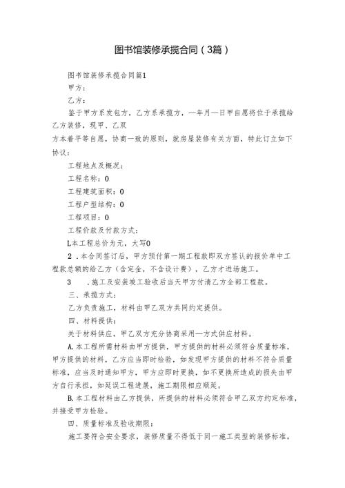 图书馆装修承揽合同（3篇）.docx