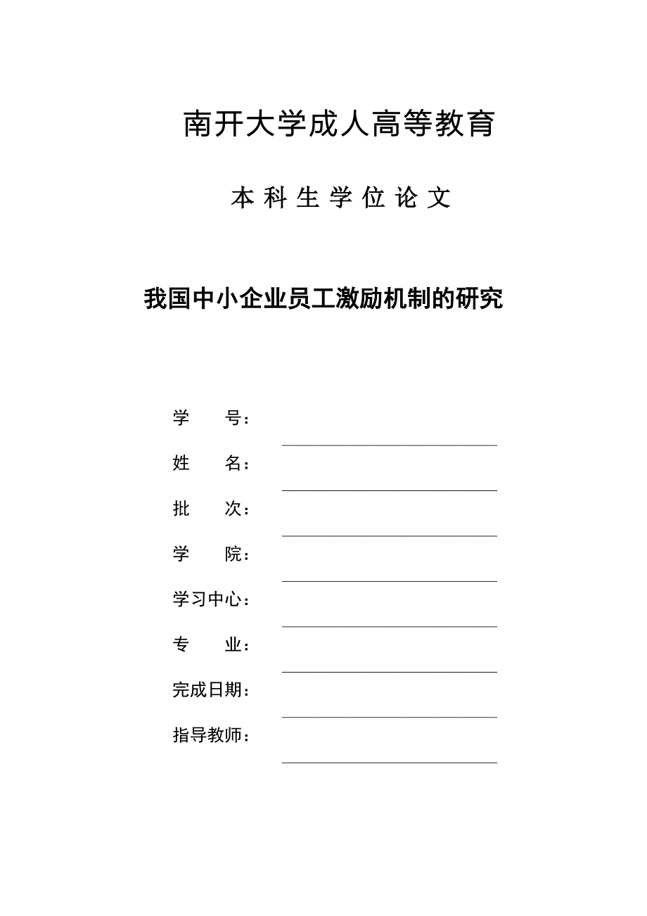 我国中小企业员工激励机制的研究论文终稿.doc_第1页