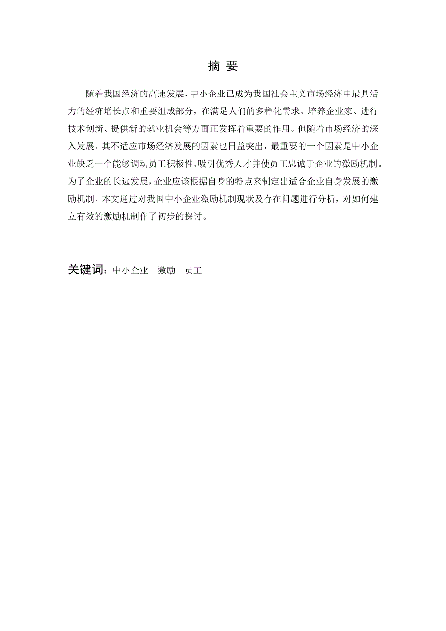 我国中小企业员工激励机制的研究论文终稿.doc_第2页