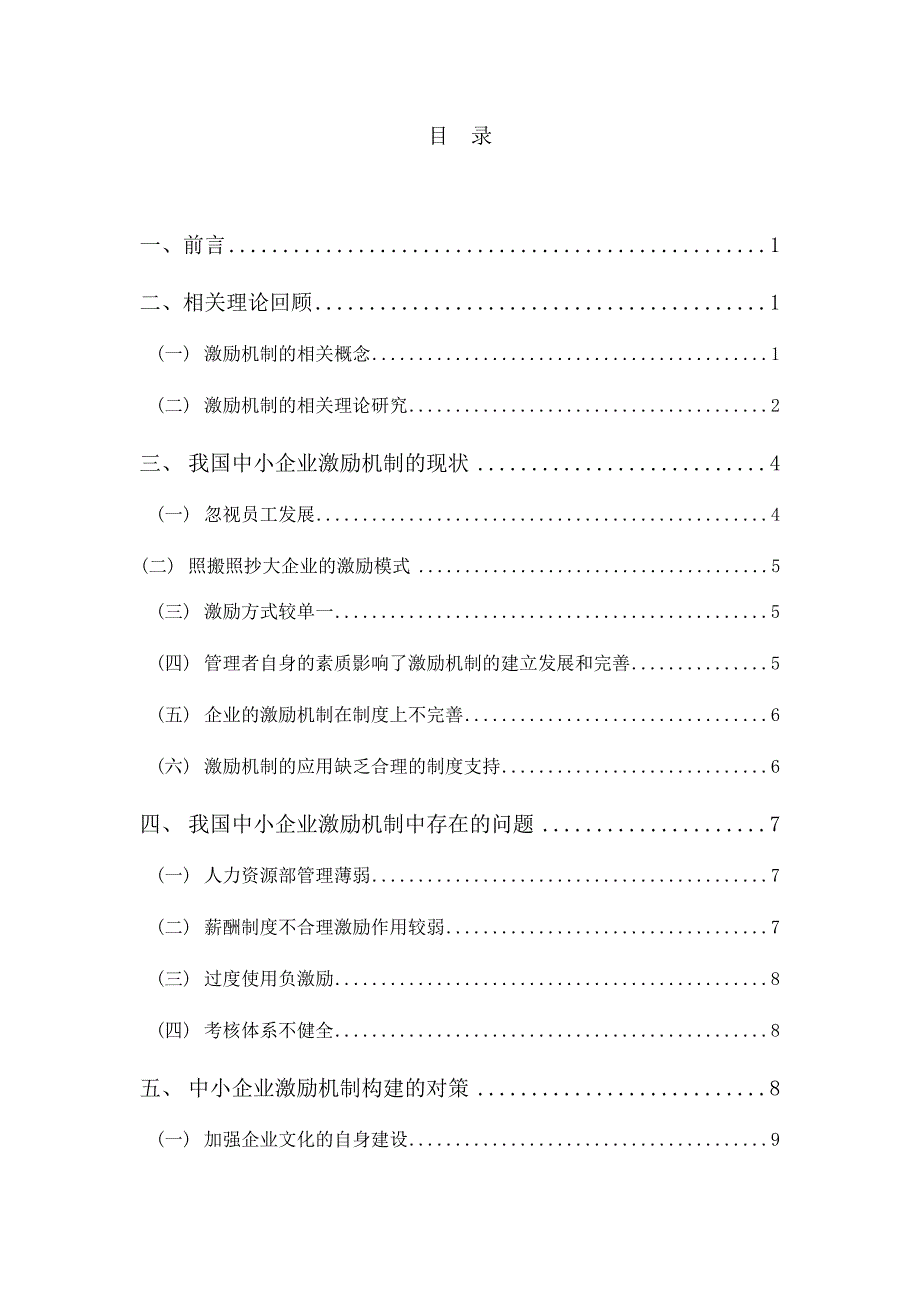我国中小企业员工激励机制的研究论文终稿.doc_第3页