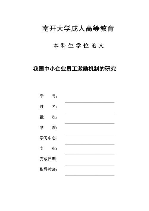 我国中小企业员工激励机制的研究论文终稿.doc
