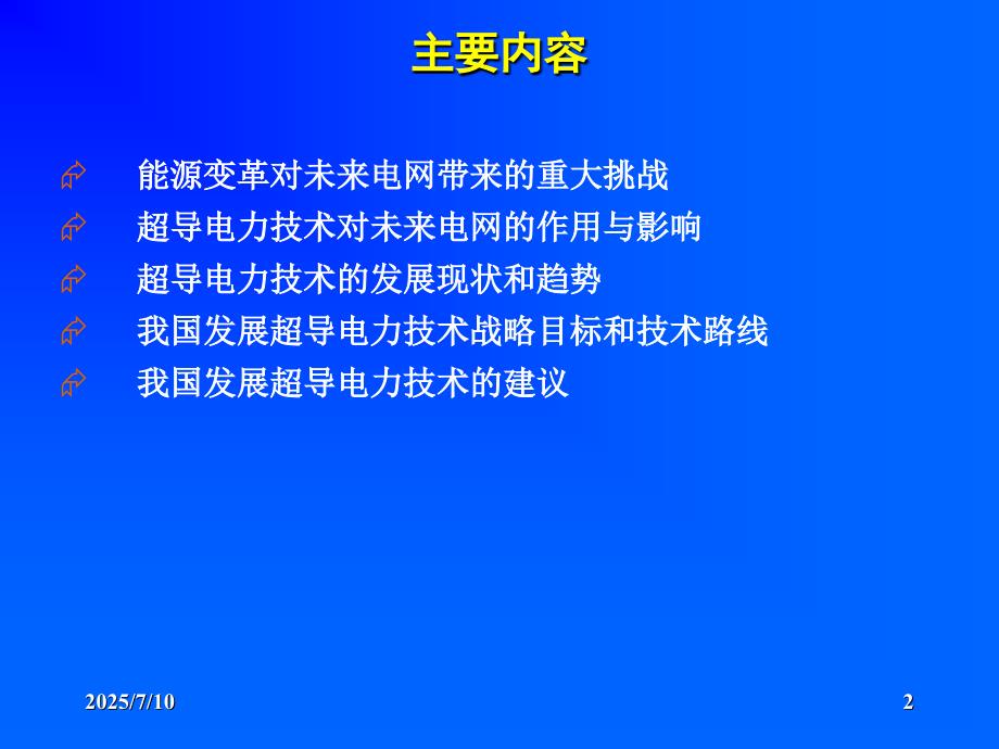 未来电网中的超导电力技术.ppt_第2页