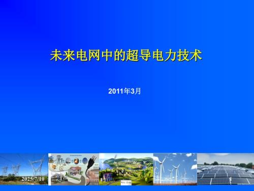 未来电网中的超导电力技术.ppt