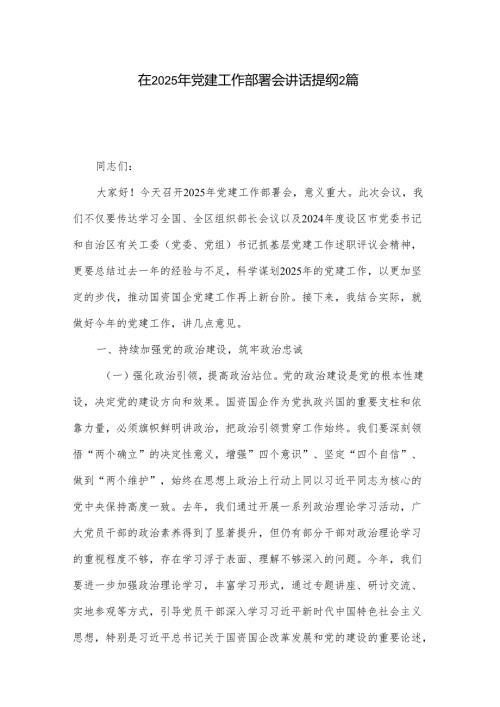 在2025年党建工作部署会讲话提纲2篇.docx