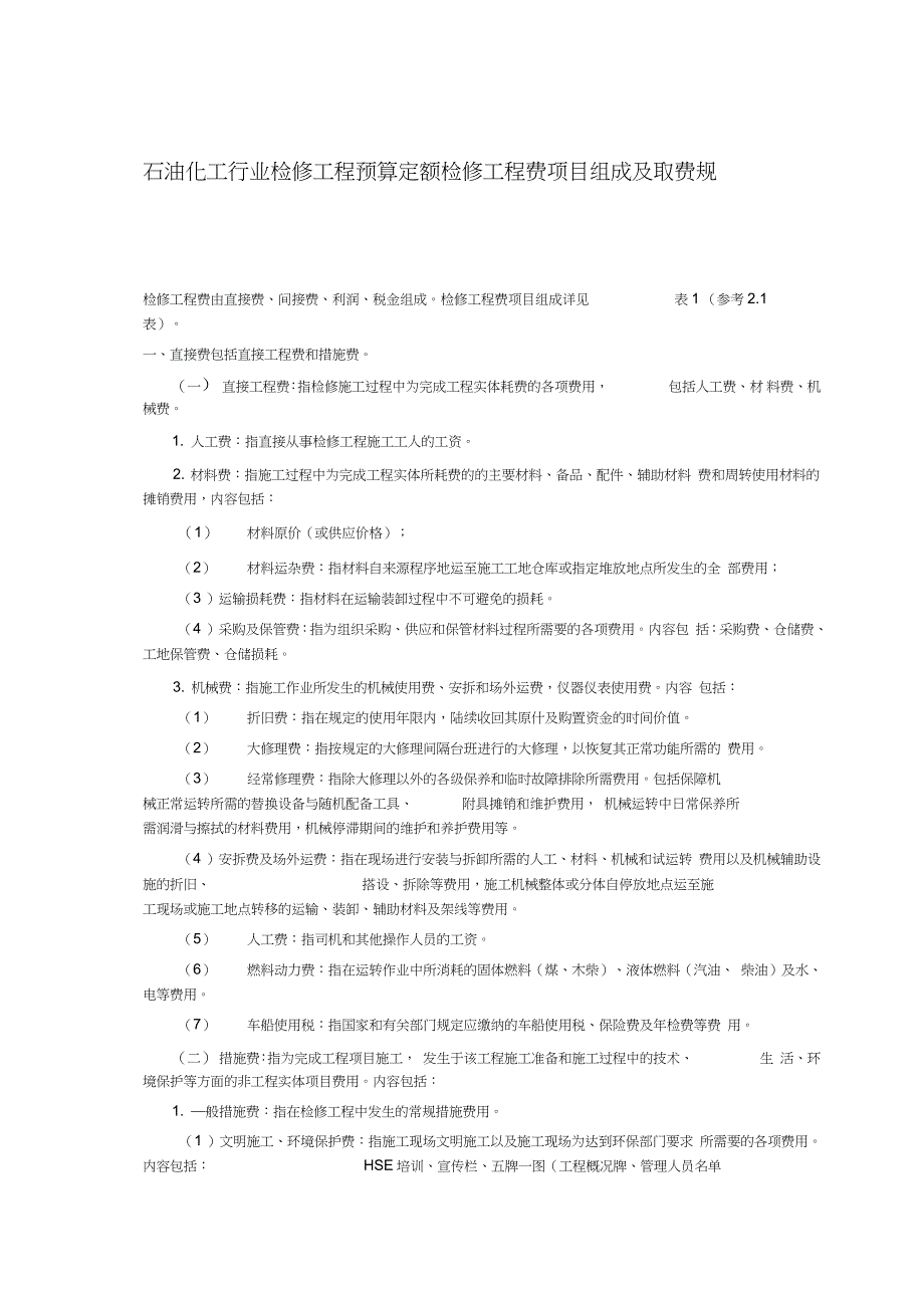 石油化工行业检修工程预算定额检修工程费项目组成及取费规定完整版.doc_第1页