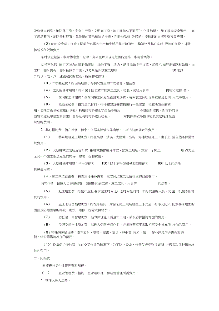 石油化工行业检修工程预算定额检修工程费项目组成及取费规定完整版.doc_第2页