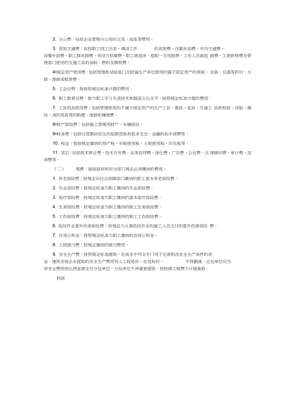 石油化工行业检修工程预算定额检修工程费项目组成及取费规定完整版.doc_第3页