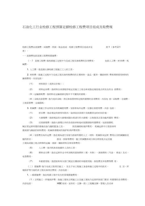 石油化工行业检修工程预算定额检修工程费项目组成及取费规定完整版.doc