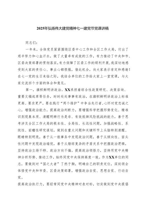 （6篇）2025年弘扬伟大建党精神七一建党节党课讲稿（精选合集）.docx
