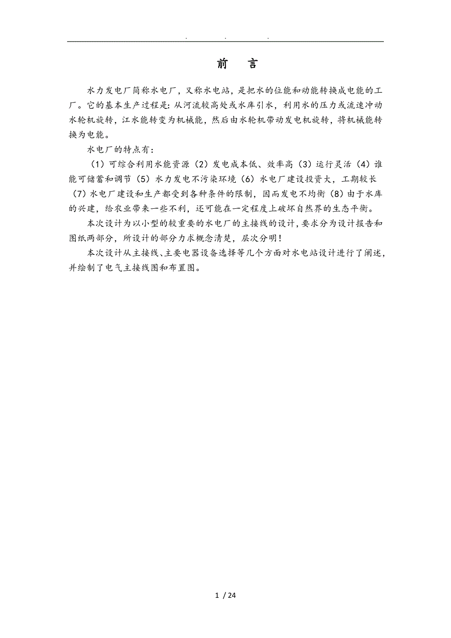 水力发电厂电气部分课程设计论文.doc_第1页