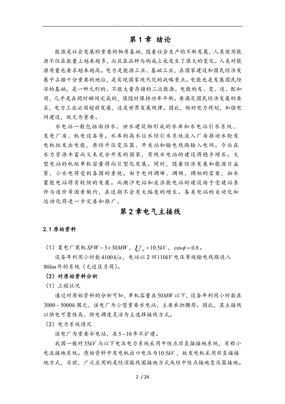 水力发电厂电气部分课程设计论文.doc_第2页