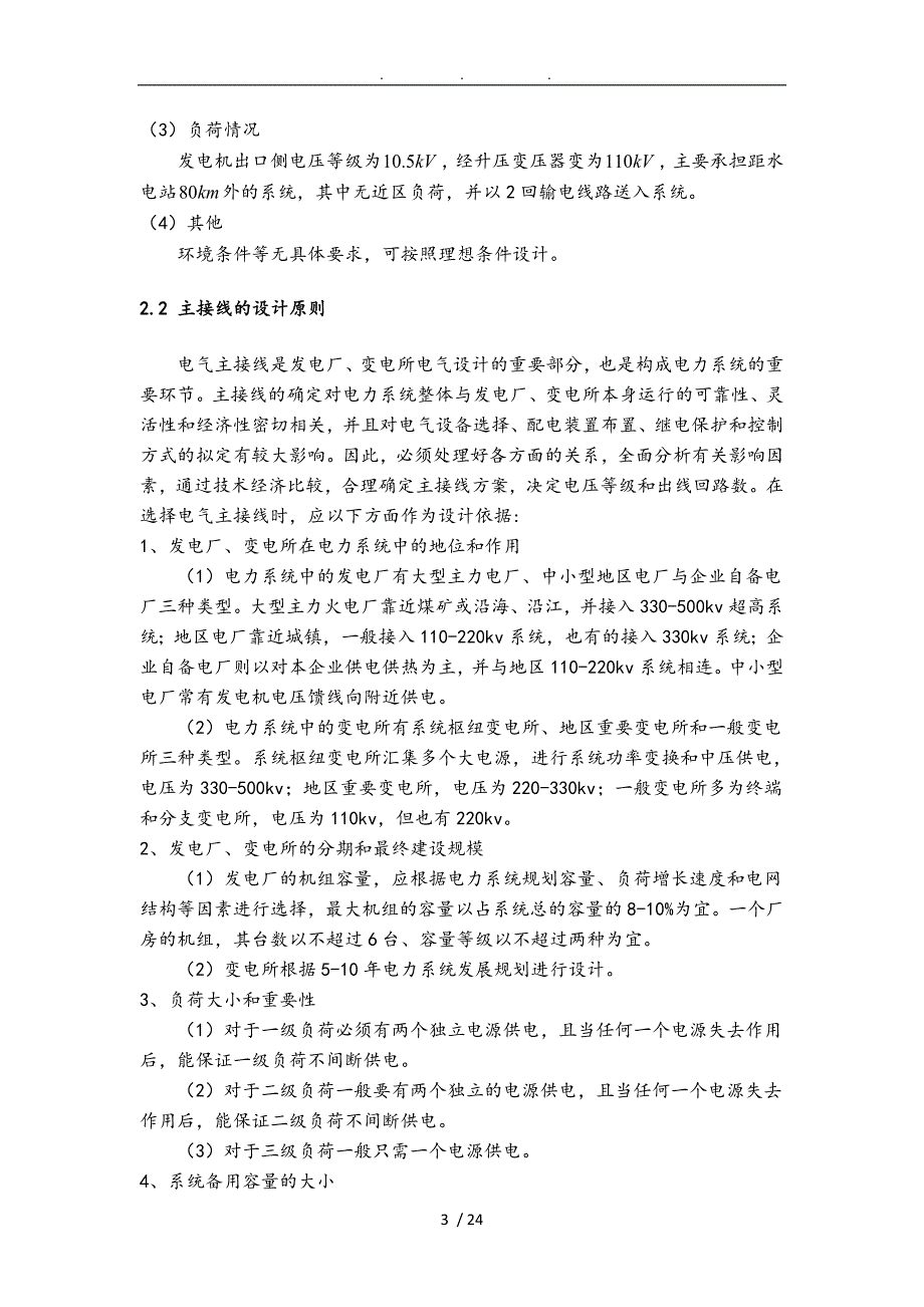 水力发电厂电气部分课程设计论文.doc_第3页