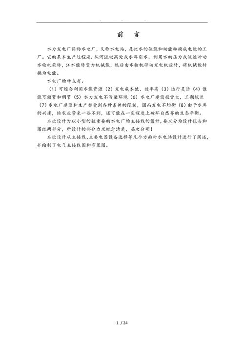 水力发电厂电气部分课程设计论文.doc
