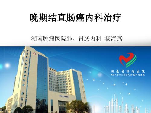 晚期结直肠癌内科治疗ppt课件.ppt