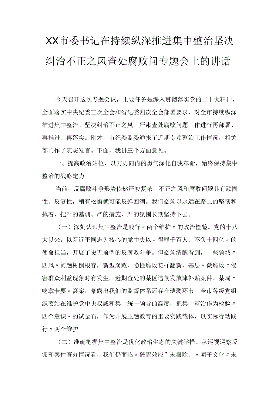 XX市委书记在持续纵深推进集中整治 坚决纠治不正之风查处腐败问专题会上的讲话.docx_第1页