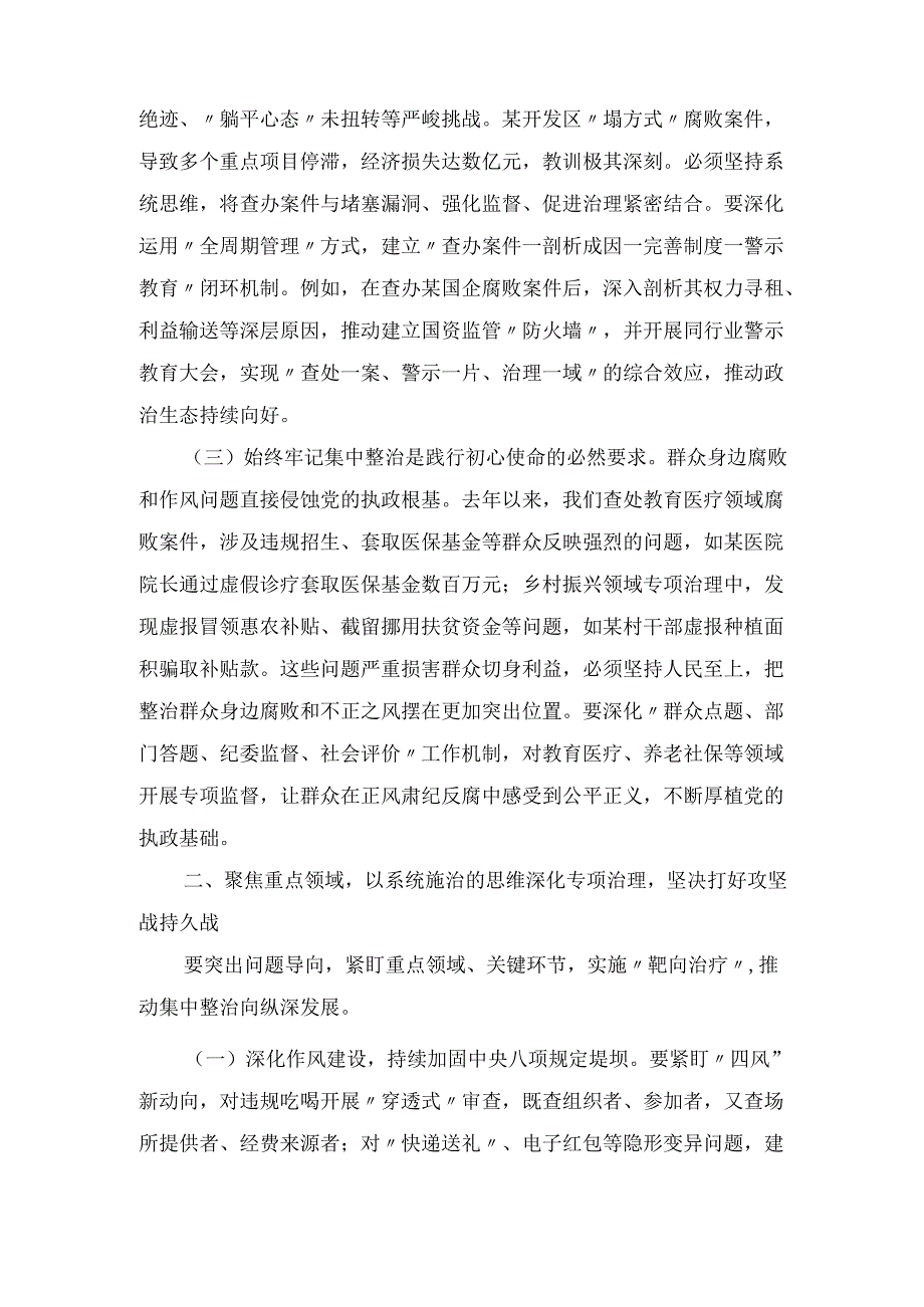 XX市委书记在持续纵深推进集中整治 坚决纠治不正之风查处腐败问专题会上的讲话.docx_第2页