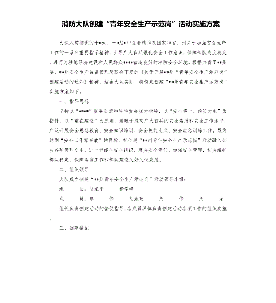 消防大队创建青年安全生产示范岗活动实施方案.docx_第1页