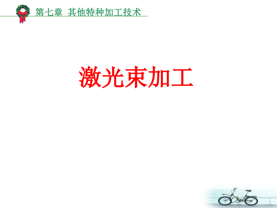 激光加工技术PPT课件.ppt_第1页