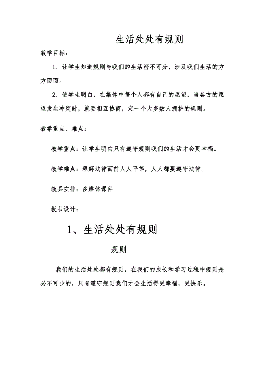 生活处处有规则优秀教案.doc_第1页