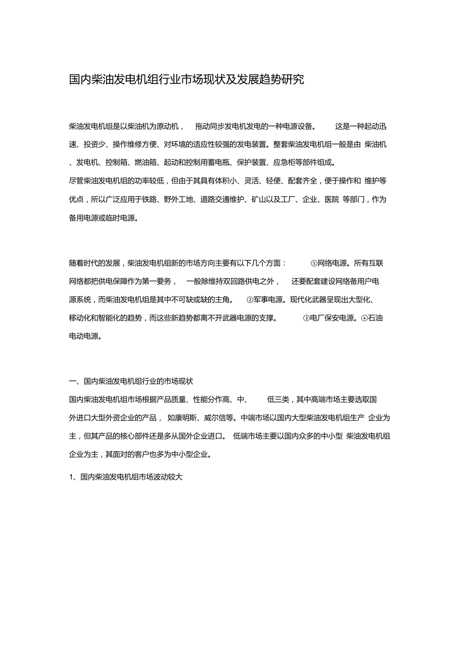 柴油发电机组行业市场现状及发展趋势.doc_第1页
